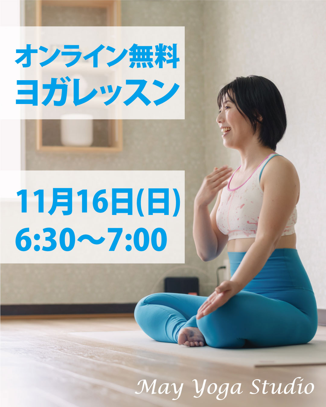 11月23日(日)の朝は！どなたでもご参加可能な朝のヨガレッスンを無料で